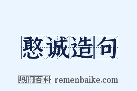 憨诚造句是什么意思的图片